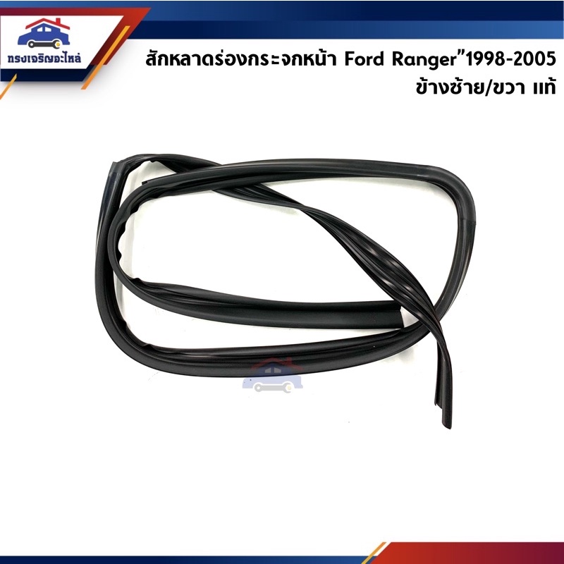 (แท้💯%) สักหลาดร่องกระจก ยางสักหลาดกระจกประตู Ford Ranger