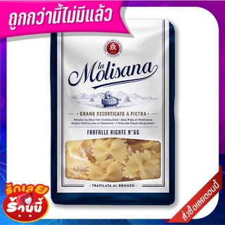 ลาโมลิซาน่า ฟาร์ฟาเล่ริกาติ เบอร์66 500 กรัม La Molisana Farfalle Rigate No.66 500 g