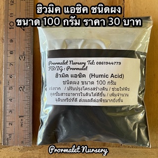 ฮิวมิค แอซิค Humic acid ชนิดผง เร่งราก ช่วยให้พืชดูดซึมสาอาหารในดินได้ดี ปรับปรุงคุณภาพและเพิ่มจำนวนจุลินทรีย์ที่ดีในดิน