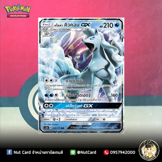 อโลลา คิวคอน GX (AS2b – 025/171)