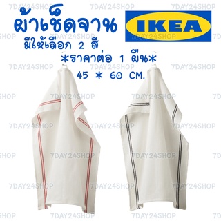 IKEA แท้ ผ้าเช็ดจาน ผ้าเช็ดมือ ขนาด 45x60 cm มีให้เลือก 2 สี ผ้าอเนกประสงค์