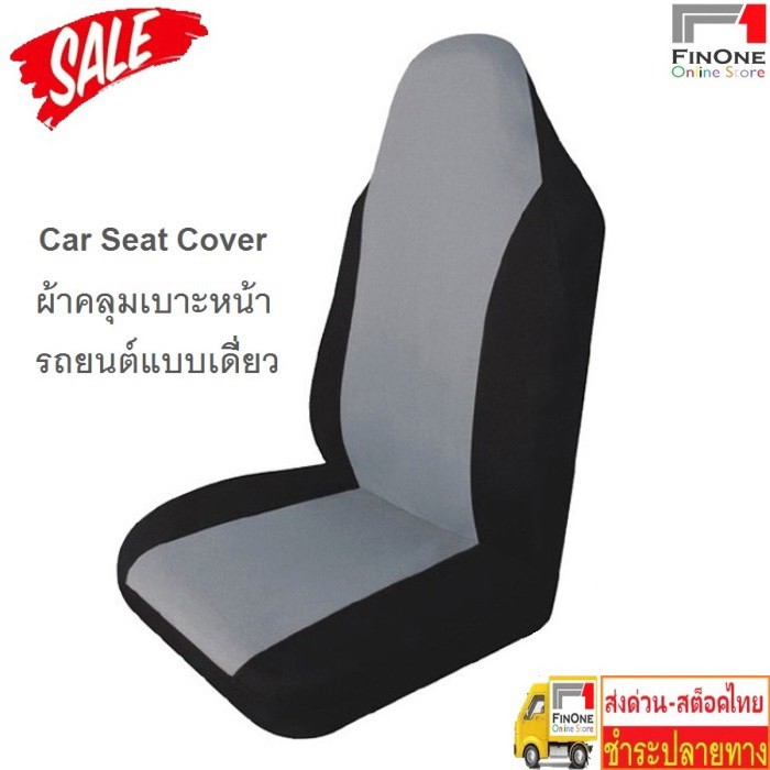 Fin 1 ผ้าหุ้มเบาะรถยนต์ ผ้าคลุมเบาะรถยนต์ กันรอย กันเปื้อน Car Seat Cover No. 2301