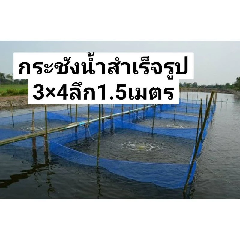 กระชังน้ำสำเร็จรูป3×4หลาลึก1.5เมตร #กระชังเลี้ยงกบ #เลี้ยงปลา