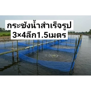 กระชังน้ำสำเร็จรูป3×4หลาลึก1.5เมตร #กระชังเลี้ยงกบ #เลี้ยงปลา