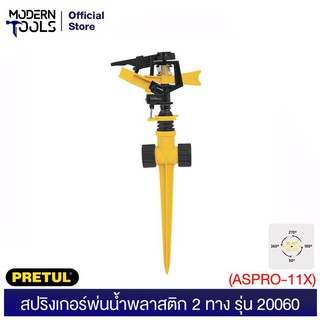 PRETUL 20060 สปริงเกอร์พ่นน้ำพลาสติก 2 ทาง (ASPRO-11X) | MODERNTOOLS OFFICE