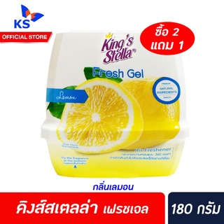 2 แถม 1 Kings Stella Fresh Gel Lemon คิงส์สเตลล่า เจลหอม ปรับอากาศ 180 ก. กลิ่น เลมอน (1483)