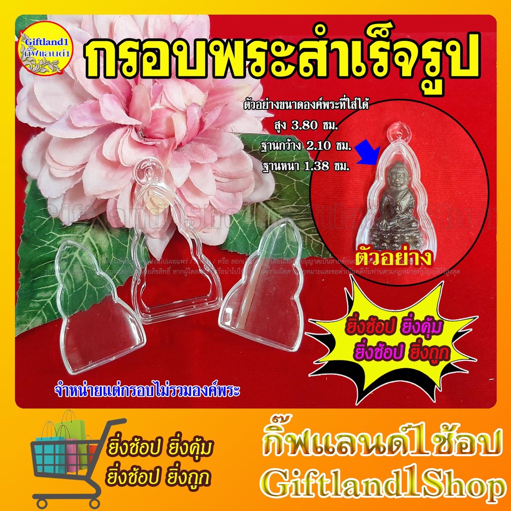 กรอบพระ กรอบพระสำเร็จรูป กรอบพระกริ่ง (1 ชุุด มี 3 ชิ้น ไม่รวมพระ)(มีสต็อกพร้อมส่ง)