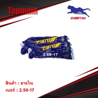 ยางใน ชีต้า CHEETAH 70/90 (2.50-17) ขอบ 17 มอเตอร์ไซค์