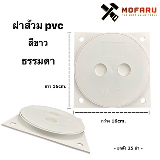 ฝาส้วม pvc 6" ขาว (ธรรมดา)