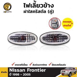 ไฟเลี้ยว ไฟมุม ฝาใสคริสตัล สำหรับ Nissan Frontier D22 ปี 1998 - 2005 (คู่) นิสสัน ฟรอนเทียร์ คุณภาพดี ราคาถูก