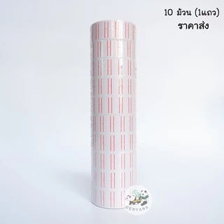 (ขายส่ง 1 แถว) สติ๊กเกอร์ป้ายราคา 1แถว10ม้วน ป้ายราคา สติ๊กเกอร์ตีราคา ป้ายตีราคา กระดาษตีราคา