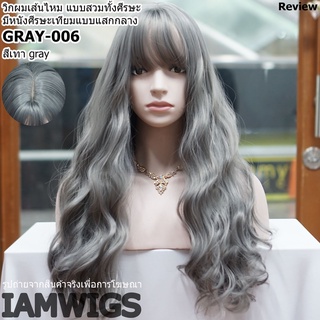 วิกผมเส้นไหมเกรดพรีเมี่ยม มีหนังศีรษะแสกกลาง ทรงผมยาวดัดลอนมาม่า รุ่น 🌟 GREY-006 🌟