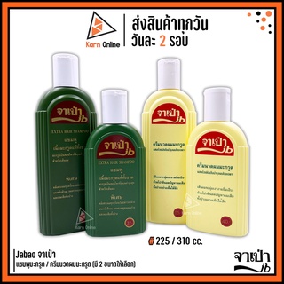 Jabao จาเป่า แชมพูมะกรูด / ครีมนวดมะกรูด (225/310 ซีซี) Jabao Eatra Hair Shampoo / Conditioner (มี 2 ขนาด)