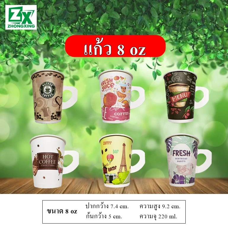 ZX แก้วกระดาษ 8 oz. (มีหูจับ คละลาย) 2,000 ใบ