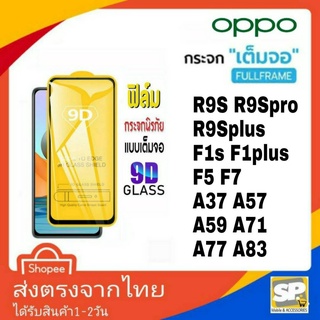 ฟิล์มกระจกเต็มจอ OPPO R9s R9Splus R9Spro F1s F1plus F5 F7 A37 A57 A59 A71 A77 A83