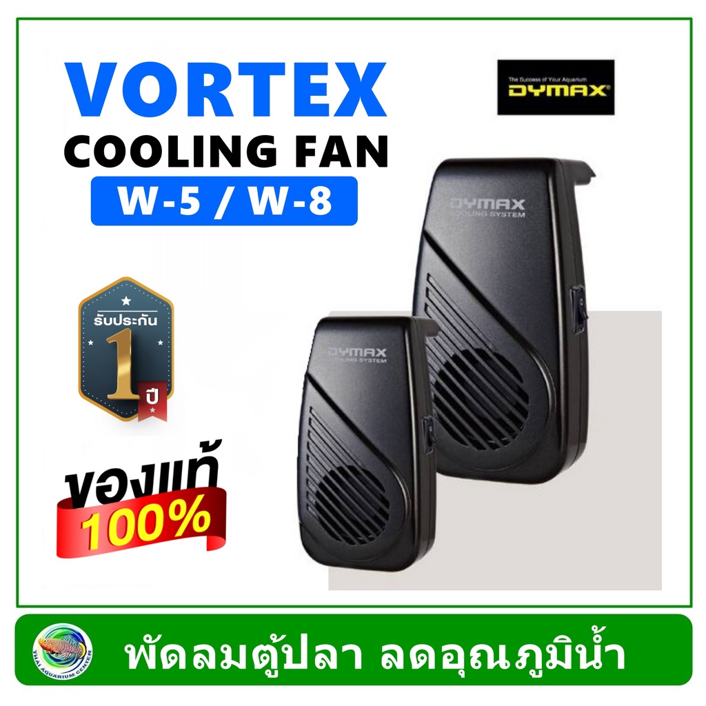 พัดลมตู้ปลาDymax Cooling Fan Vortex W-8 / W-5 พัดลมตู้ปลา รับประกัน 1 ปี