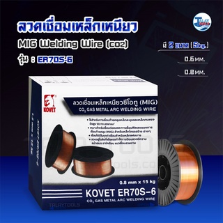 ลวดเชื่อมเหล็กเหนียว CO2 (MIG) KOVET ER70S-6  เเบบ 5 กก. TalayTools