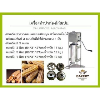 เครื่องทำปาท่องโก๋สเปน (Churros Machine)♡