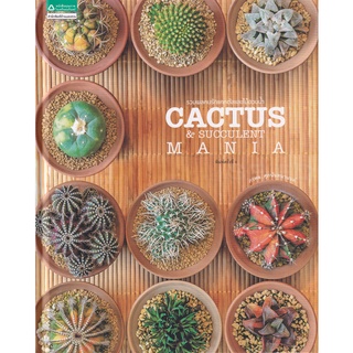 Se-ed (ซีเอ็ด) : หนังสือ Cactus &amp; Succulent Mania รวมพลคนรักแคคตัสและไม้อวบน้ำ (ปกแข็ง)