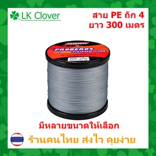 บลู ฟิชชิ่ง สาย PE ถัก 4 สีเทา เหนียว ทน ยาว 300 เมตร (ส่งไว ราคาส่ง)