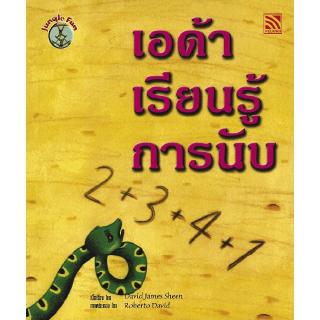 หนังสือนิทานเด็ก เอด้าเรียนรู้การนับ นิทานคิดบวก Pelangithai