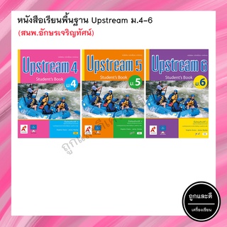 หนังสือเรียนพื้นฐาน Upstream ม.4-6 (อจท.)