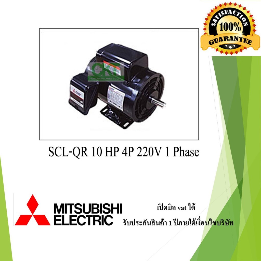 มอเตอร์ไฟฟ้ามิตซูบิชิ SCL-QR 10HP 4P 1Phase