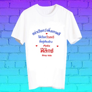 เสื้อยืดสีขาว สั่งทำ เสื้อยืด Fanmade เสื้อแฟนเมด เสื้อยืดคำพูด เสื้อแฟนคลับ FCB16-B ฟีลิกซ์ Stray kids