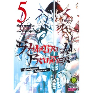 [พร้อมส่ง] หนังสือใหม่มือหนึ่ง SHANGRI - LA FRONTIER เล่ม 5