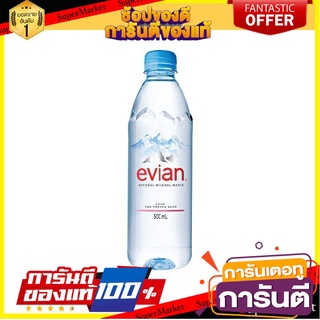 🎯BEST🎯 Evian Mineral Water 500 Ml. ราคาสุดคุ้ม ซื้อ1แถม1 น้ำแร่เอเวียง 500 มล. ราคาสุดคุ้มซื้อ 1 แถม 1 🛺💨