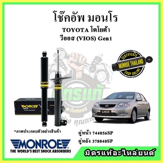 🔥 MONROE มอนโร โช๊คอัพ TOYOTA โตโยต้า วีออส โฉมแรก VIOS Gen1 ปี 02-06 โช๊คอัพรถยนต์ OE Spectrum