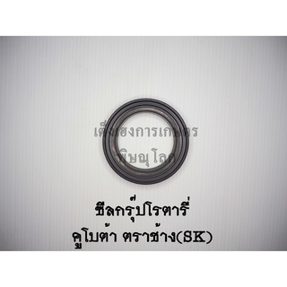 ซีลกรุ๊ปโรตารี่คูโบต้าตราช้าง(SK) ซีลกันน้ำมันโรตารี่ ซีลกันฝุ่น ซีลเพลาโรตารี่ ซีลจอบหมุน ซีลเครื่องตีดิน