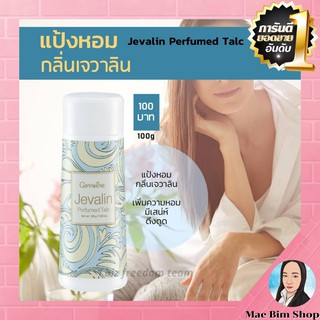 แป้ง หอม โรยตัว เจวาลิน กิฟฟารีน Javarin Perfumed Taic Giffarine กลิ่นหอมแบบไทยๆ