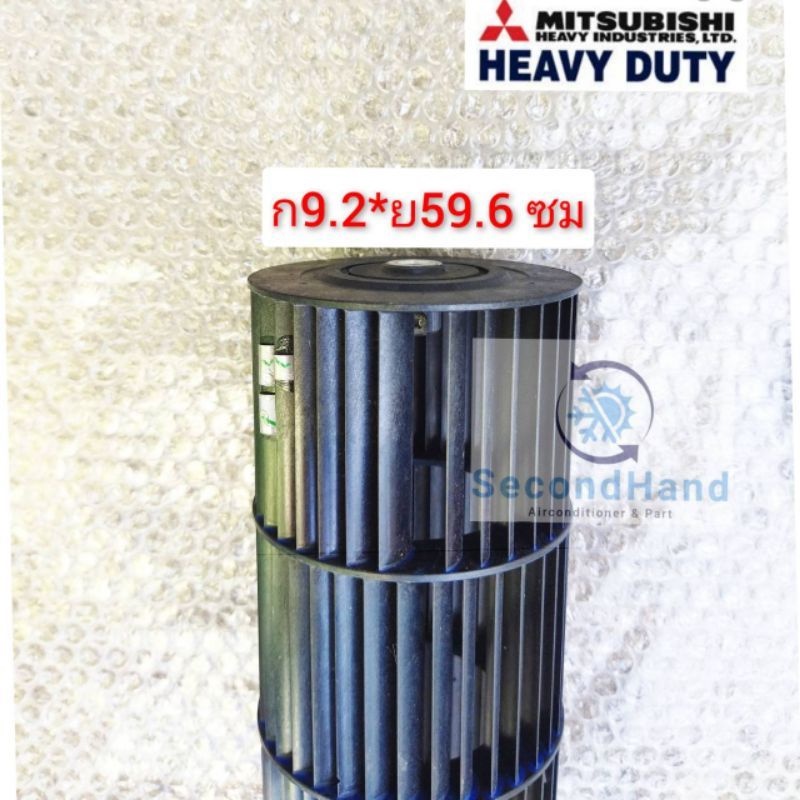 รุ่น SRK10CVV-W1 Part.No: SSA431G051C ( 9.2 * 59.6 cm) Mitsubishi heavy duty  โพรงกระรอก/ใบพัดลมแอร์