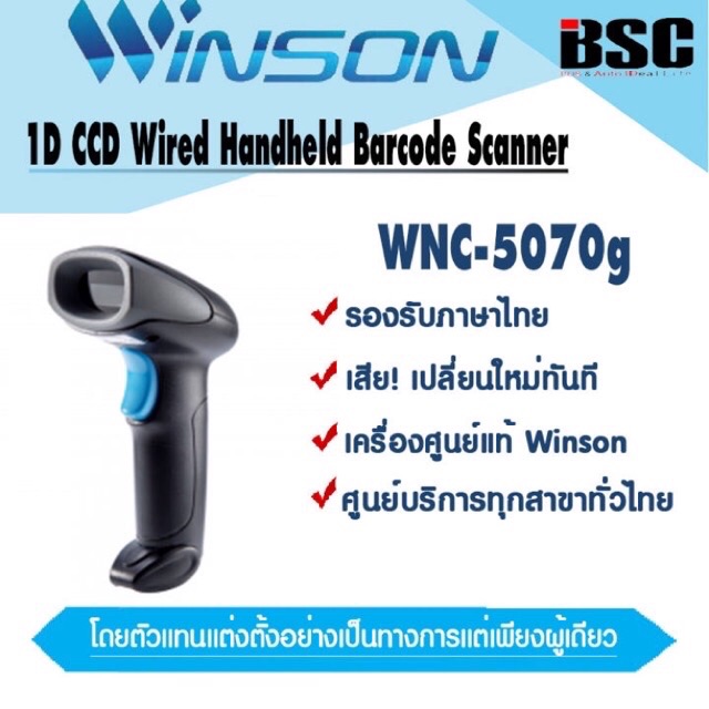 📣0️⃣5️⃣.1️⃣5️⃣  เครื่องศูนย์แท้100%Winson WNC-5070g ทดแทน WNC-5060 เครื่องอ่านบาร์โค้ด Winson วินสัน
