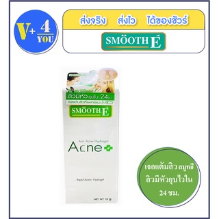 Smooth E  Anti Acne Hydrogel 10 g. เจลแต้มสิว