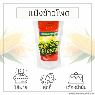 แป้งข้าวโพด Mcgarett Corn Flour แม็กกาแรต Corn Starchแป้งข้าวโพดทำขนม แป้งซุป แป้งราดหน้า Fit Bakery