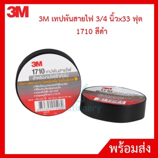 3M เทปพันสายไฟ 3/4นิ้วx33ฟุต 1710 สีดำ