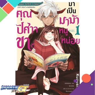 [พร้อมส่ง] หนังสือคุณปิศาจขา มาเป็นมาม้าหนูหน่อย ล.1#มังงะ-MG,สนพ.Siam Inter Comics,Kuzushiro