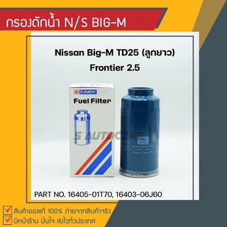 กรองดักน้ำ NISSAN BIG-M BDI ลูกยาว