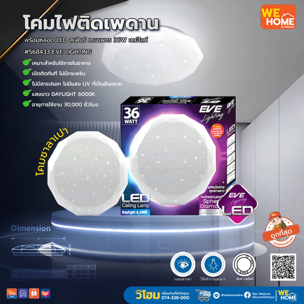 โคมไฟติดเพดาน พร้อมหลอด LED สเฟียร์ ทรงเพชร 36W เดย์ไลท์ #568433 EVE LIGHTING โคมซาลาเปา ของแท้ 100% ตัวแทนโดยตรงจาก EVE