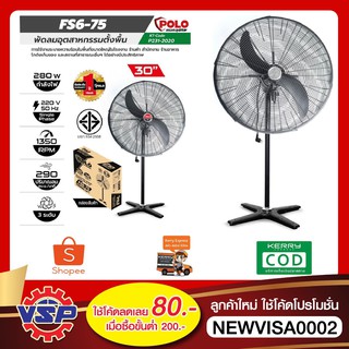 POLO รุ่น FS6-75 พัดลมอุตสาหกรรมตั้งพื้น ขนาด 30 นิ้ว