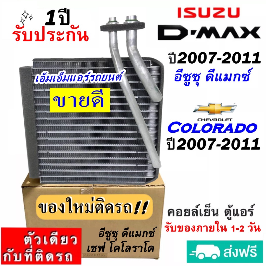 ส่งฟรี! คอยล์เย็น ตู้แอร์ Isuzu Dmax ปี2007-2011 ใช้ร่วมกับ Colorado '07-11 คอยเย็น อีซูซุ ดีแม็ก,มิวเซเว่น,Chevrolet