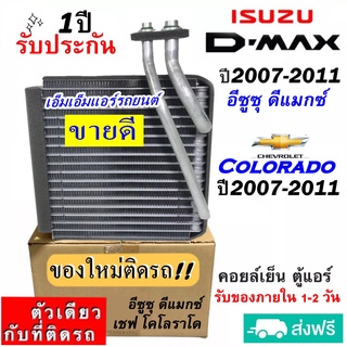 ส่งฟรี! คอยล์เย็น ตู้แอร์ Isuzu Dmax ปี2007-2011 ใช้ร่วมกับ Colorado 07-11 คอยเย็น อีซูซุ ดีแม็ก,มิวเซเว่น,Chevrolet