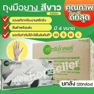 [ขายดี ส่งไว ออกบิลได้!] ถุงมือยาง ไม่มีแป้ง ถุงมือแพทย์  กล่องสีเขียว ศรีตรังโกลฟส์ ยกลัง 20 กล่อง ถุงมือที่ดีที่สุด