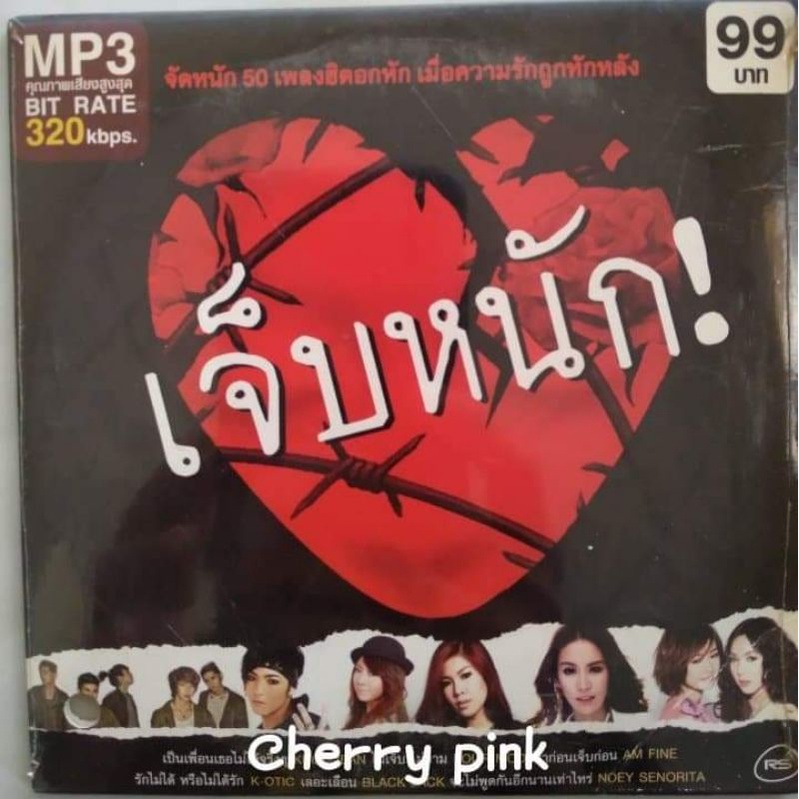MP3 RS Promotion เจ็บหนัก💓💓 ซีลปิด