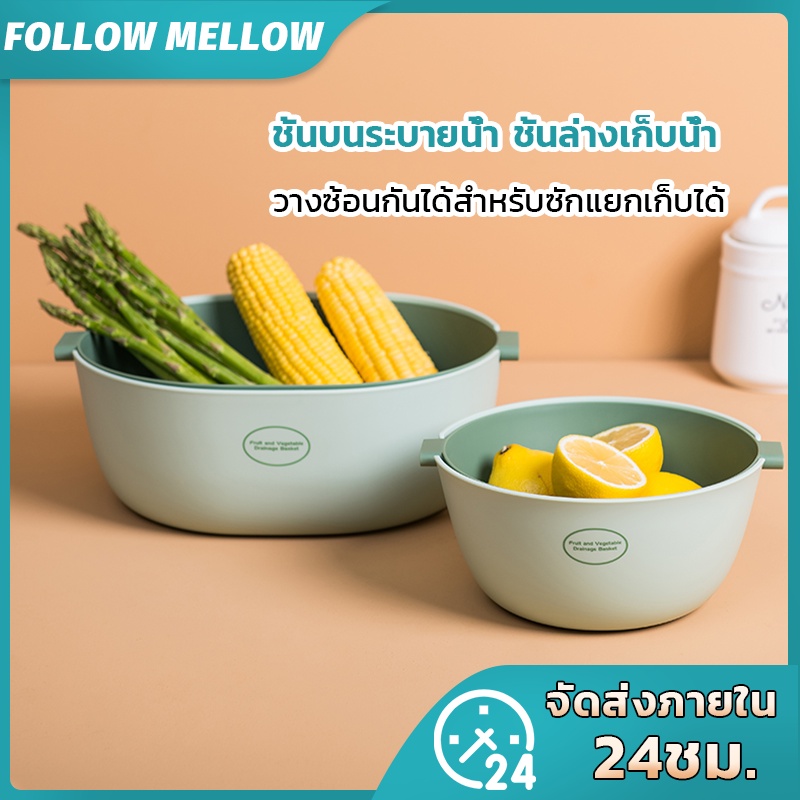 ชุดตระกร้ากรอง กะละมังล้างผัก ตะกร้าผัก 2in1 ล้างผลไม้ล้างผักพร้อมตะกร้า ล้างผัก ตะกร้าผัก มี2ชั้น