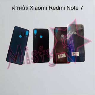 ฝาหลังโทรศัพท์ [Back Cover] Xiaomi Redmi Note 7