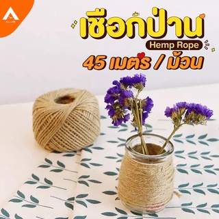 AllLife เชือกป่าน 45 เมตร เชือกปอ เชือกน้ำตาล เชือกกระสอบ เชือก diy อเนกประสงค์ Hemp Rope