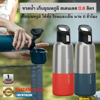 ขวดน้ำเก็บอุณหภูมิ น้ำร้อนและน้ำเย็น เก็บอุณหภูมินาน 6 ชั่วโมง ขนาด 0.8 ลิตร QUECHUA ( สีฟ้า / สีส้ม ) กระบอกน้ำ